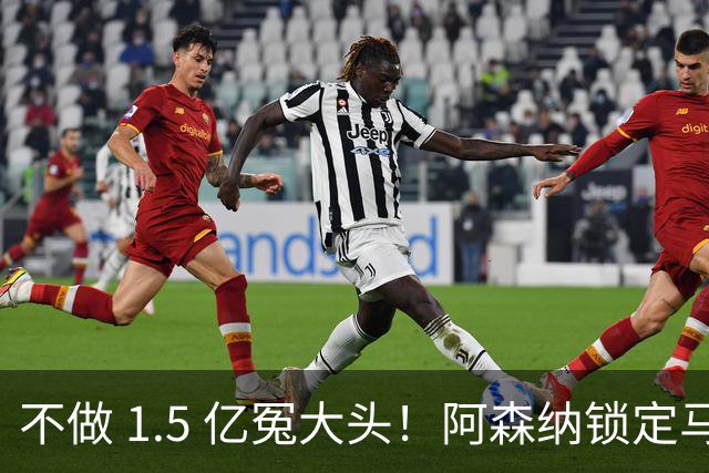不做 1.5 亿冤大头！阿森纳锁定马竞头号神锋！比阿尔瓦雷斯更强
