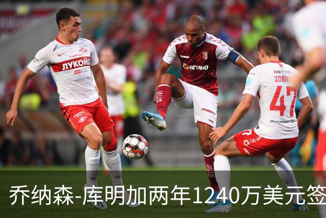 乔纳森-库明加两年1240万美元签约森林狼评级：A-