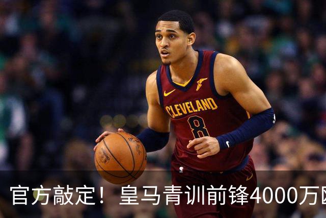 官方敲定！皇马青训前锋4000万欧元转会富勒姆，皇马留存三成所有权