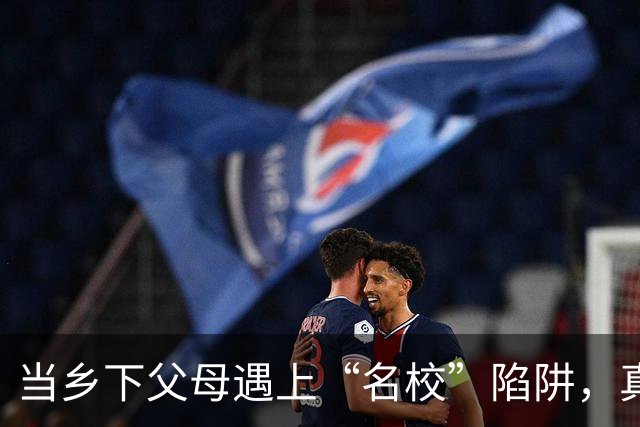 当乡下父母遇上“名校”陷阱，真是让人心疼