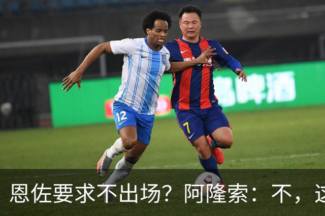 恩佐要求不出场？阿隆索：不，这是我和俱乐部共同做出的决定