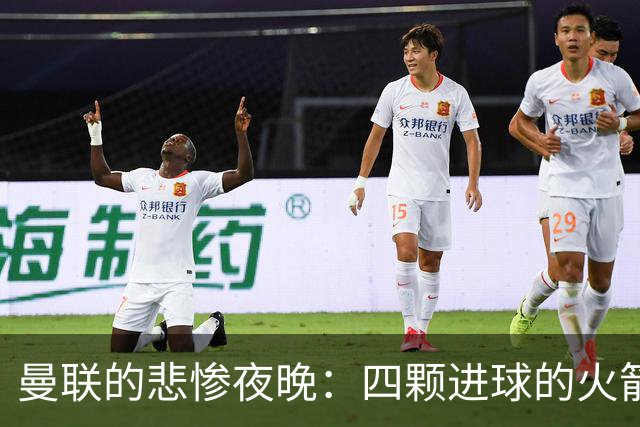 曼联的悲惨夜晚：四颗进球的火箭弹把他们送上太空
