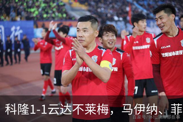 科隆1-1云达不莱梅，马伊纳、菲尔克鲁格破门，达林加失点