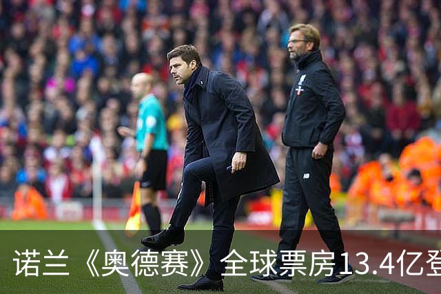 诺兰《奥德赛》全球票房13.4亿登顶 超越《哈利·波特》系列最高纪录