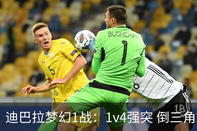 迪巴拉梦幻1战：1v4强突 倒三角妙传！意甲3助 6万人狂欢