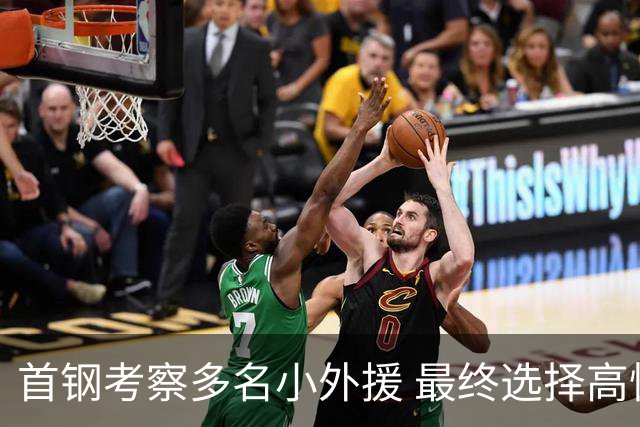 首钢考察多名小外援 最终选择高性价比埃文斯