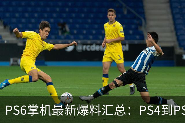 PS6掌机最新爆料汇总：PS4到PS6游戏都能直接玩
